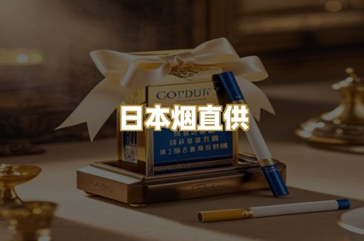日本烟直供